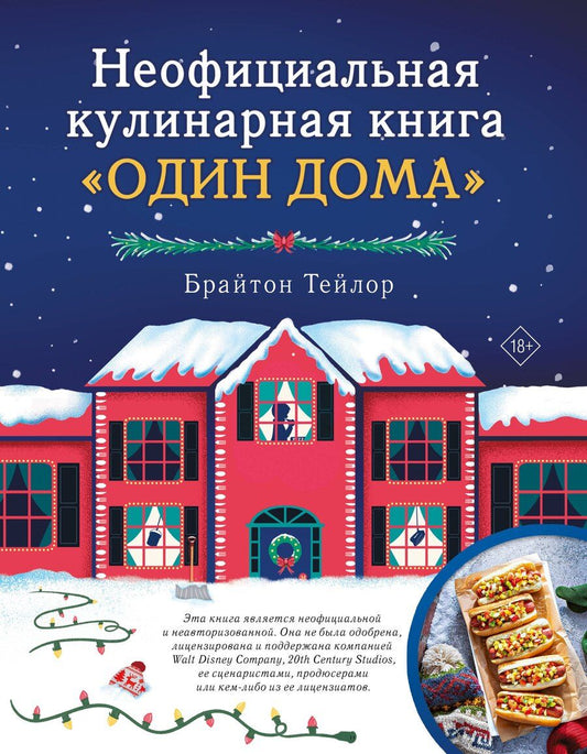 Обложка книги "Брайтон Тейлор: Неофициальная кулинарная книга «Один дома»"