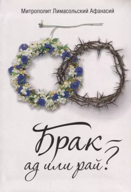 Обложка книги "Брак - ад или рай?"