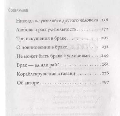 Фотография книги "Брак - ад или рай?"