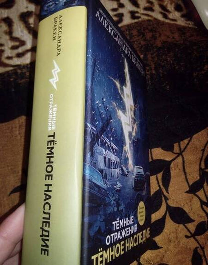 Фотография книги "Бракен: Темное наследие"