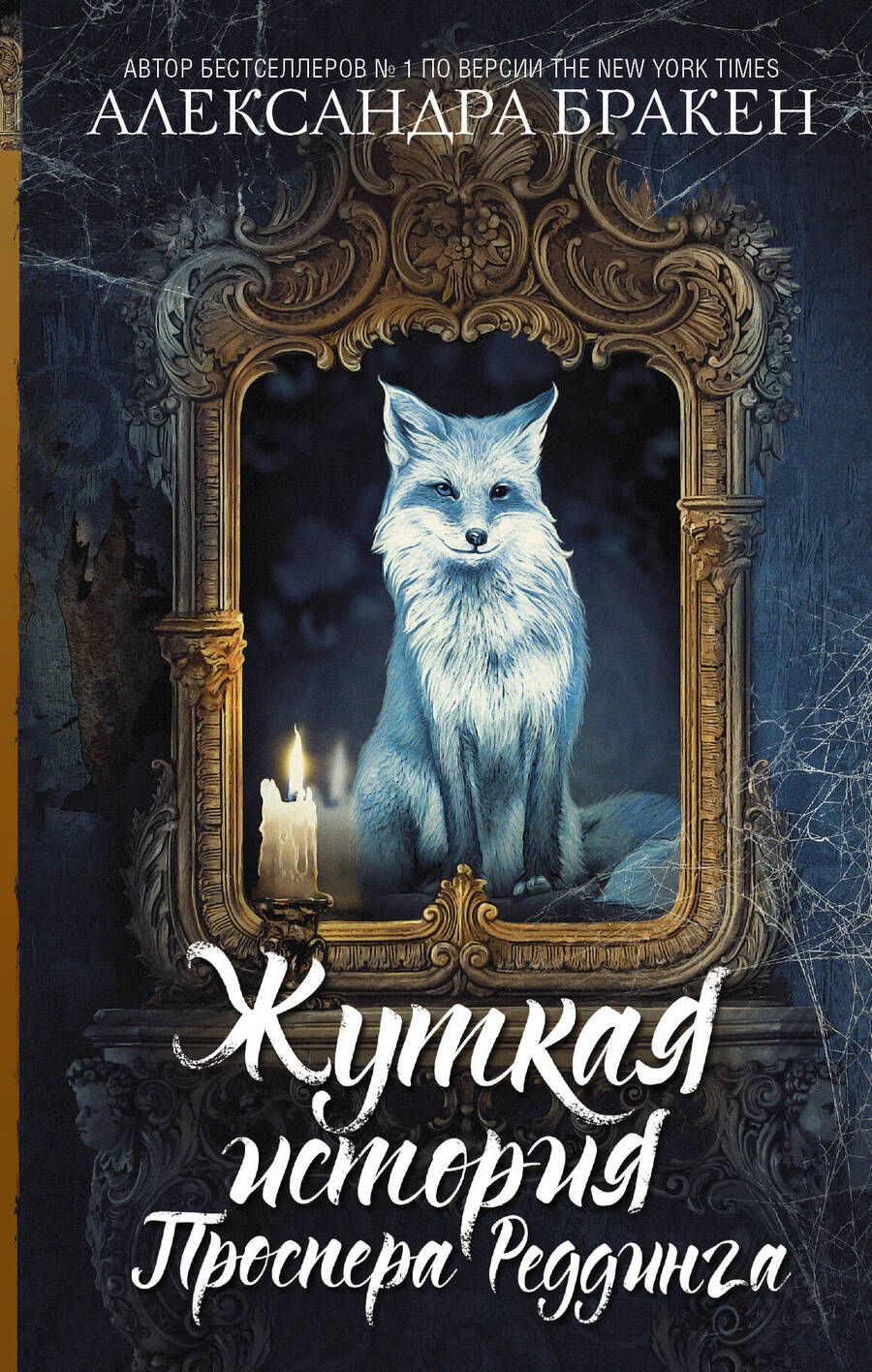 Обложка книги "Бракен: Жуткая история Проспера Реддинга"