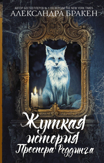 Обложка книги "Бракен: Жуткая история Проспера Реддинга"