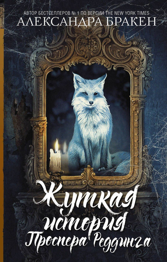Обложка книги "Бракен: Жуткая история Проспера Реддинга"