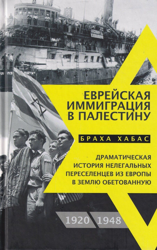 Обложка книги "Браха Хабас: Еврейская иммиграция в Палестину"
