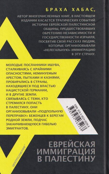 Фотография книги "Браха Хабас: Еврейская иммиграция в Палестину"
