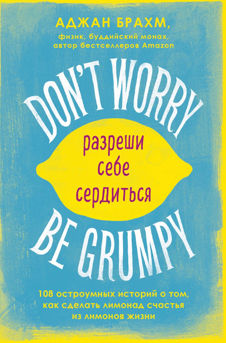 Обложка книги "Брахм: Don't worry. Be grumpy. Разреши себе сердиться. 108 коротких историй о том, как сделать лимонад"