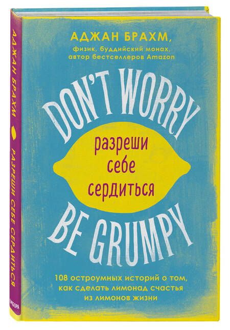 Фотография книги "Брахм: Don't worry. Be grumpy. Разреши себе сердиться. 108 коротких историй о том, как сделать лимонад"