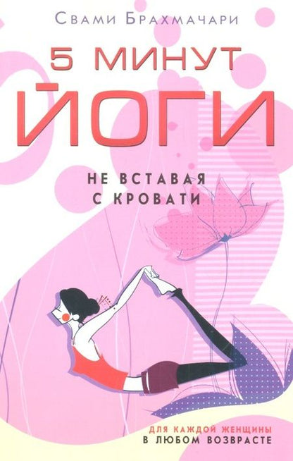Фотография книги "Брахмачари: 5 минут йоги не вставая с кровати. Для каждой женщины в любом возрасте"