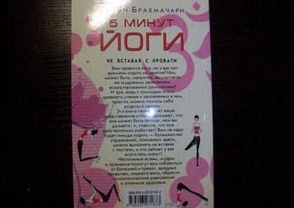 Фотография книги "Брахмачари: 5 минут йоги не вставая с кровати. Для каждой женщины в любом возрасте"