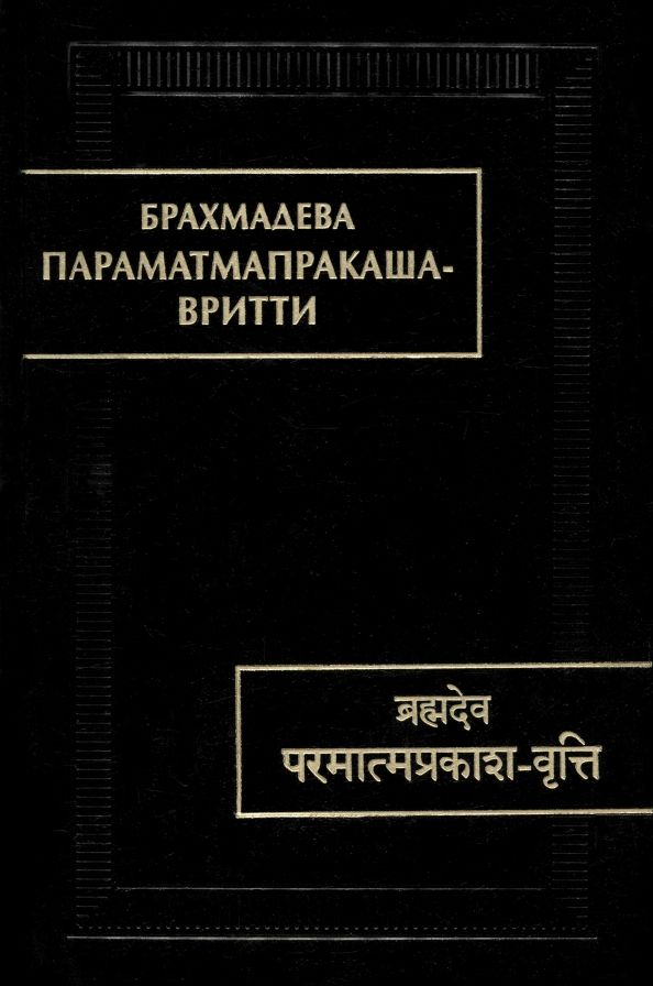 Обложка книги "Брахмадева: Параматмапракаша-вритти"