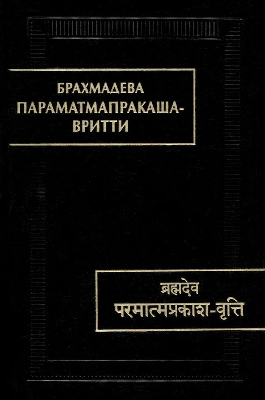 Обложка книги "Брахмадева: Параматмапракаша-вритти"