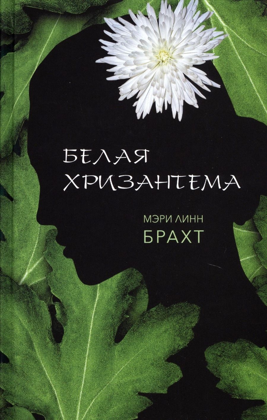 Обложка книги "Брахт: Белая хризантема"