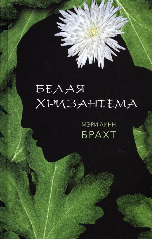 Обложка книги "Брахт: Белая хризантема"