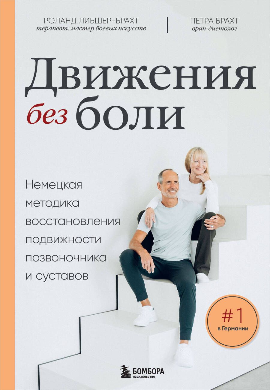 Обложка книги "Брахт, Либшер-Брахт: Движения без боли. Немецкая методика восстановления подвижности позвоночника и суставов"