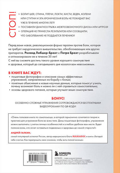 Фотография книги "Брахт, Либшер-Брахт: Движения без боли. Немецкая методика восстановления подвижности позвоночника и суставов"