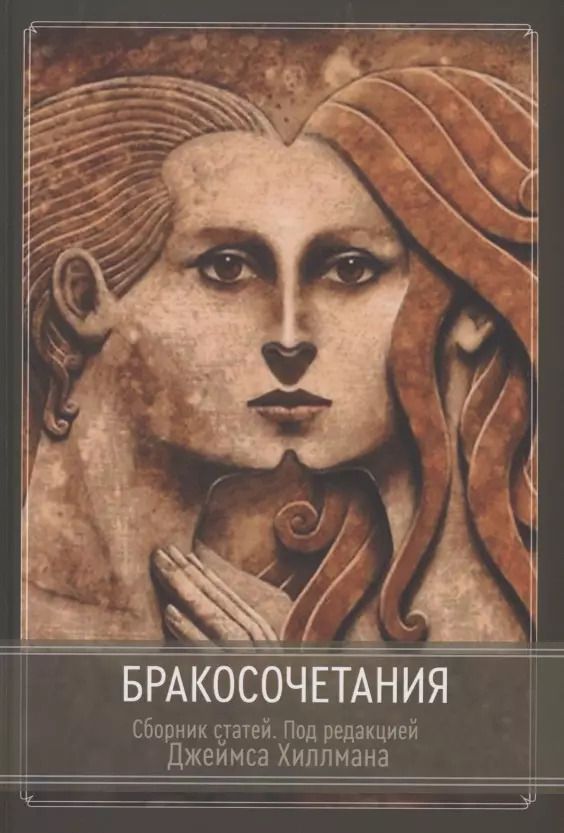 Обложка книги "Бракосочетания"