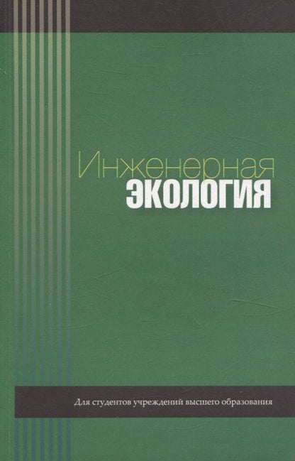 Обложка книги "Бракович, Золотарева, Кундас: Инженерная экология"