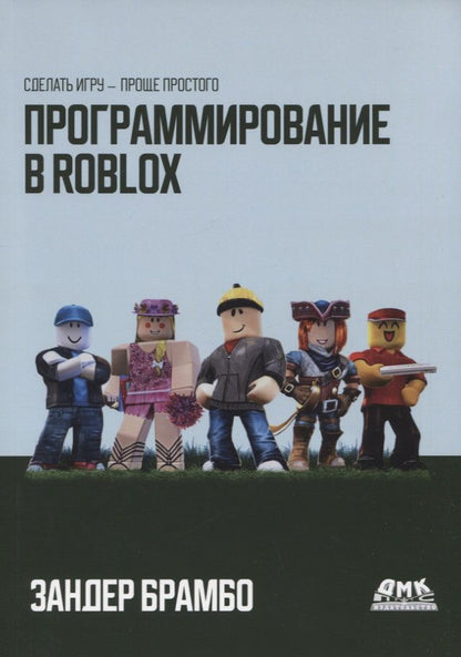 Обложка книги "Брамбо: Программирование в Roblox. Сделать игру - проще простого"