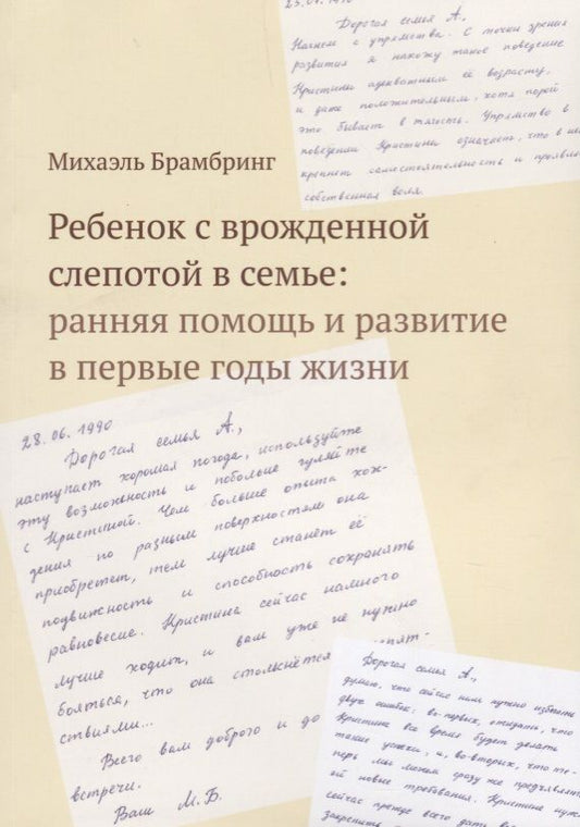 Обложка книги "Брамбринг: Ребенок с врожденной слепотой в семье: ранняя помощь и развитие в первые годы жизни"