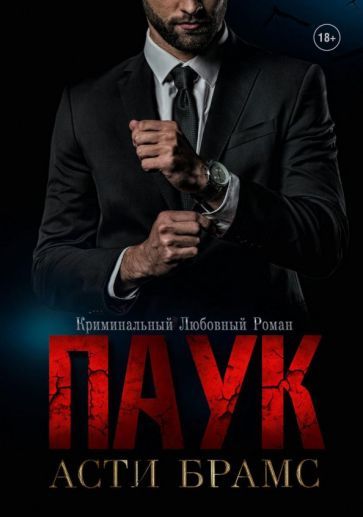 Обложка книги "Брамс: Паук"