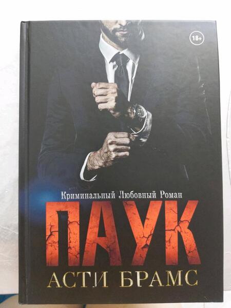 Фотография книги "Брамс: Паук"