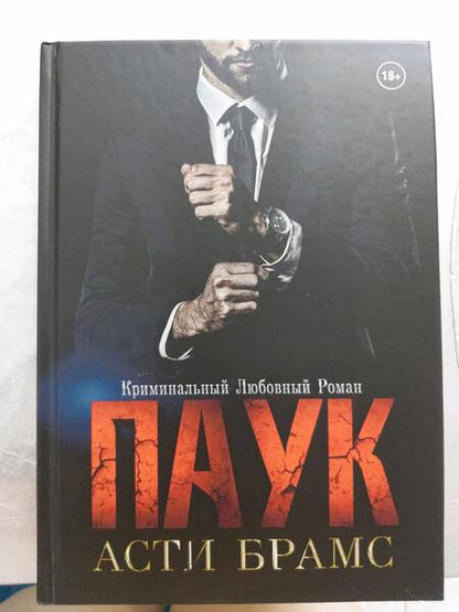 Фотография книги "Брамс: Паук"