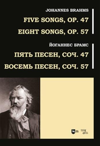 Обложка книги "Брамс: Пять песен, соч. 47. Восемь песен, соч. 57. Ноты"