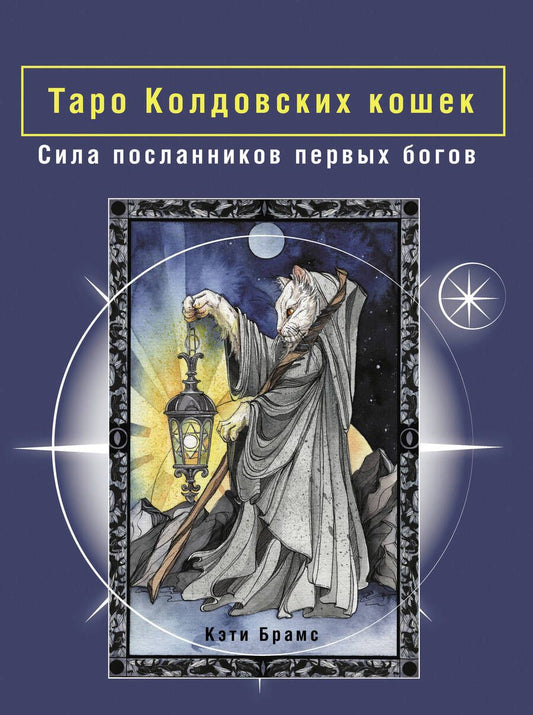 Обложка книги "Брамс: Таро Колдовских кошек. Сила посланников первых богов"