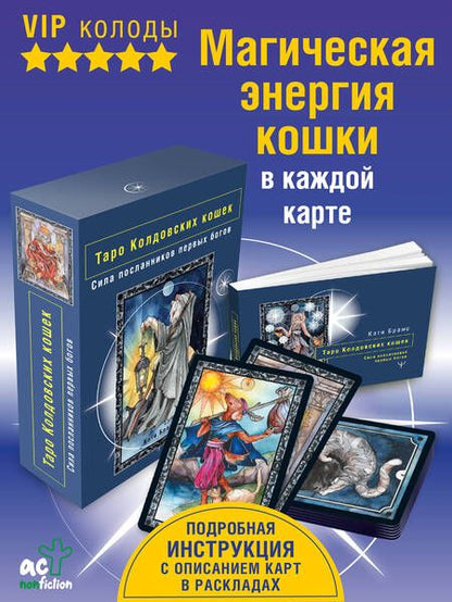 Фотография книги "Брамс: Таро Колдовских кошек. Сила посланников первых богов"