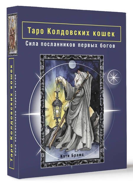 Фотография книги "Брамс: Таро Колдовских кошек. Сила посланников первых богов"