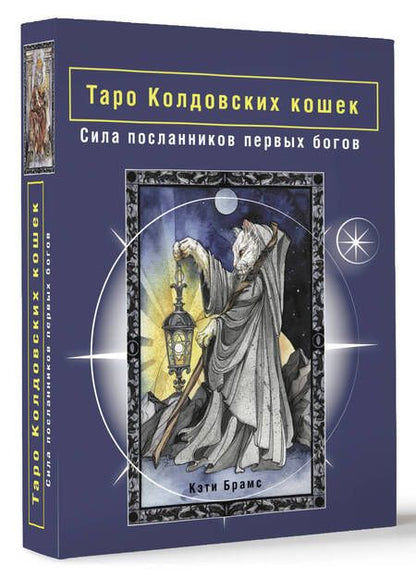 Фотография книги "Брамс: Таро Колдовских кошек. Сила посланников первых богов"