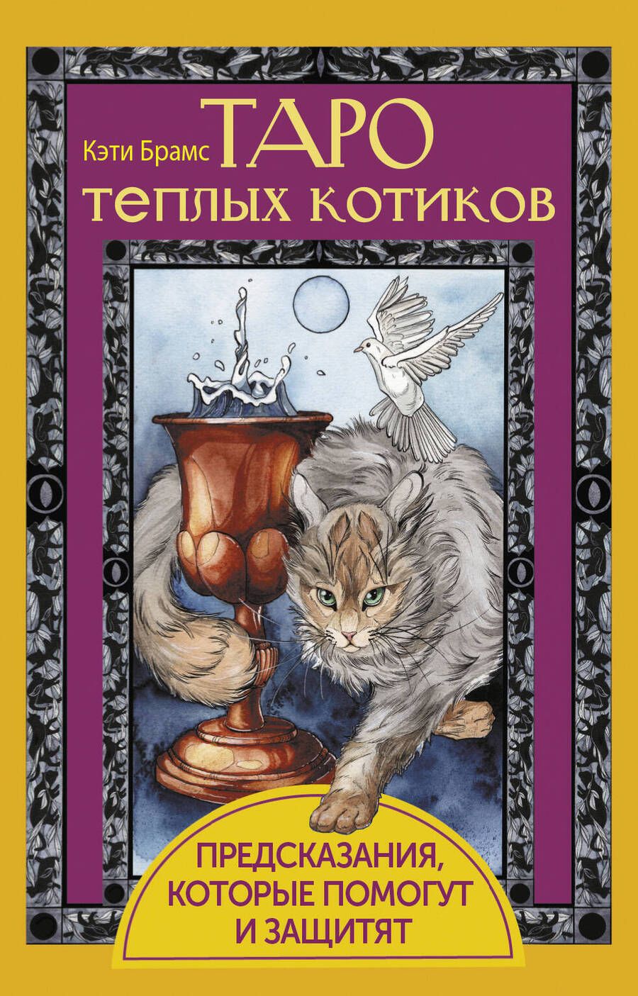 Обложка книги "Брамс: Таро теплых котиков. Предсказания, которые помогут и защитят"