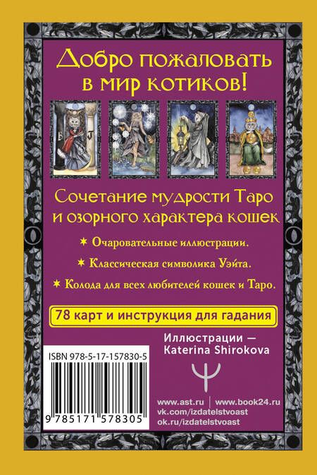 Фотография книги "Брамс: Таро теплых котиков. Предсказания, которые помогут и защитят"