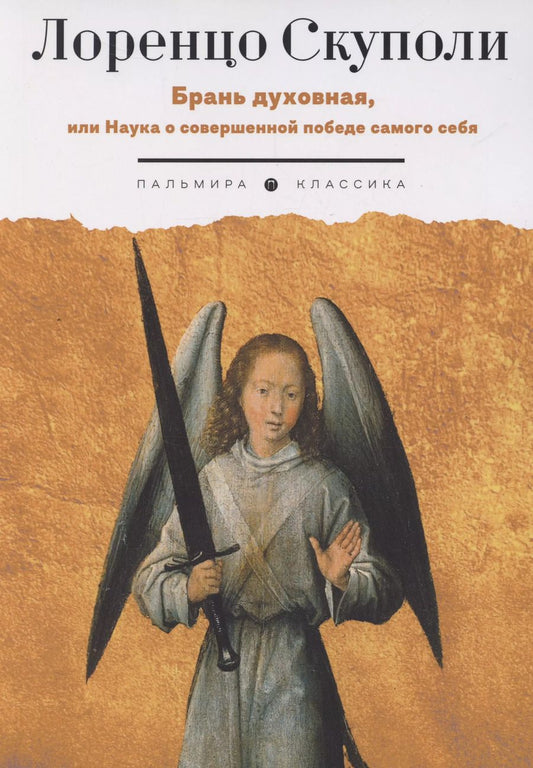 Обложка книги "Брань духовная, или Наука о совершенной победе самого себя"