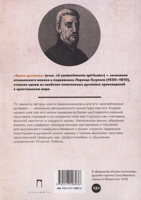 Фотография книги "Брань духовная, или Наука о совершенной победе самого себя"