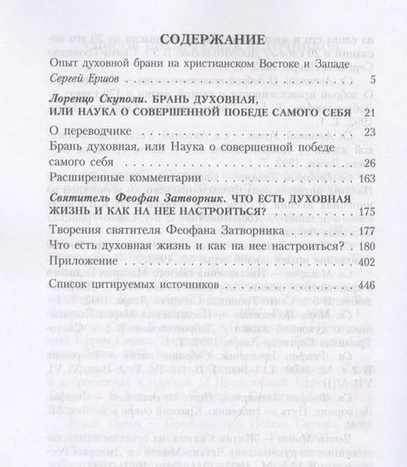 Фотография книги "Брань духовная, или Наука о совершенной победе самого себя"