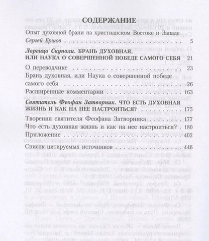 Фотография книги "Брань духовная, или Наука о совершенной победе самого себя"