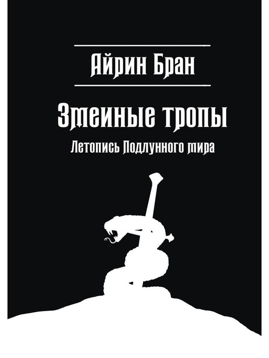 Обложка книги "Бран: Змеиные тропы"