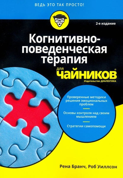 Обложка книги "Бранч, Уиллсон: Когнитивно-поведенческая терапия для чайников"