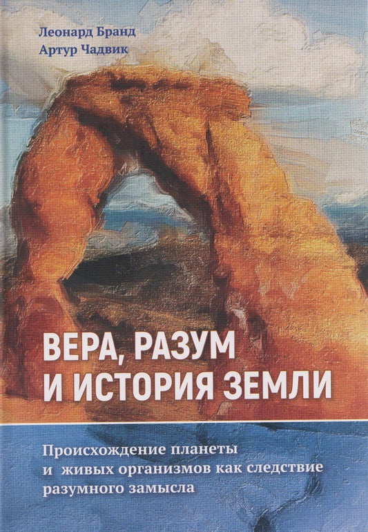 Обложка книги "Бранд, Чадвик: Вера, разум и история Земли"
