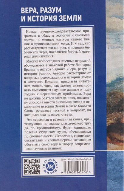 Фотография книги "Бранд, Чадвик: Вера, разум и история Земли"