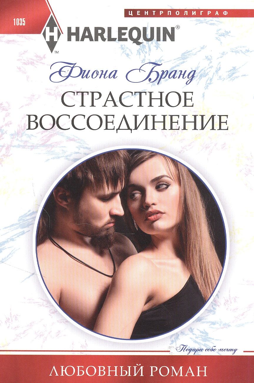 Обложка книги "Бранд: Страстное воссоединение"