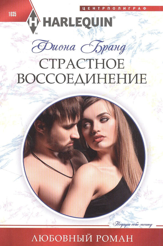 Обложка книги "Бранд: Страстное воссоединение"