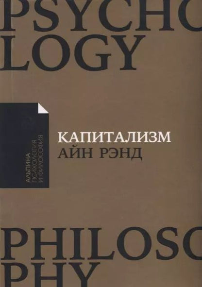 Обложка книги "Бранден, Гринспен, Рэнд: Капитализм: Незнакомый идеал"