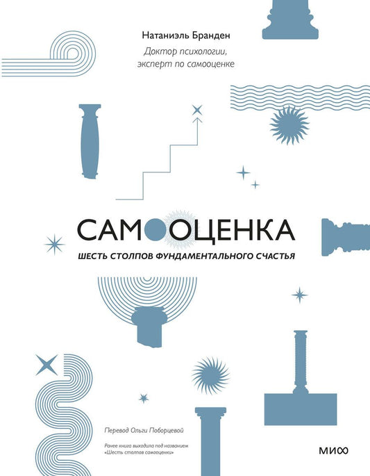 Обложка книги "Бранден: Самооценка. Шесть столпов фундаментального счастья"