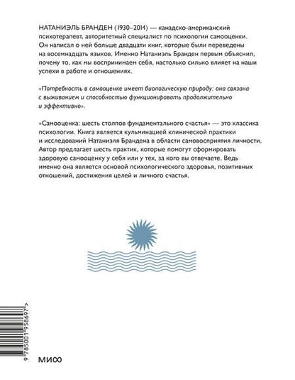Фотография книги "Бранден: Самооценка. Шесть столпов фундаментального счастья"