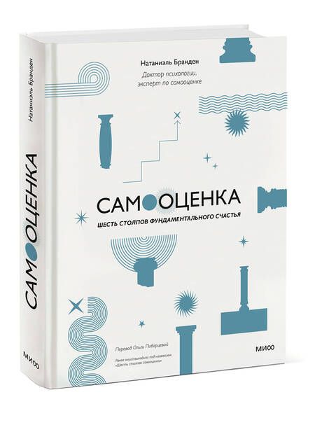 Фотография книги "Бранден: Самооценка. Шесть столпов фундаментального счастья"