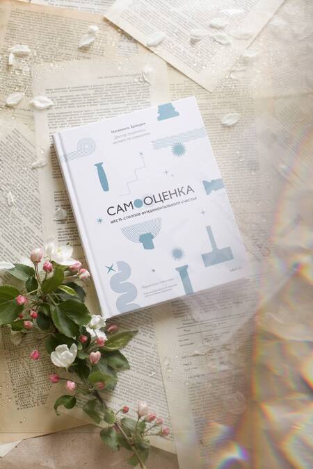 Фотография книги "Бранден: Самооценка. Шесть столпов фундаментального счастья"