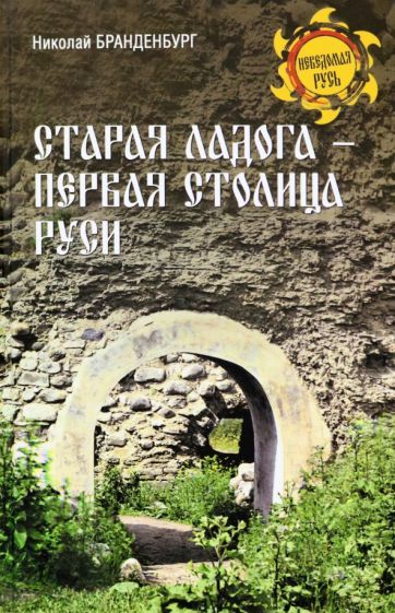 Обложка книги "Бранденбург: Старая Ладога - первая столица Руси"