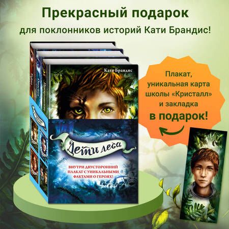 Фотография книги "Брандис: Дети леса. Книги 1-3. Комплект с плакатом"